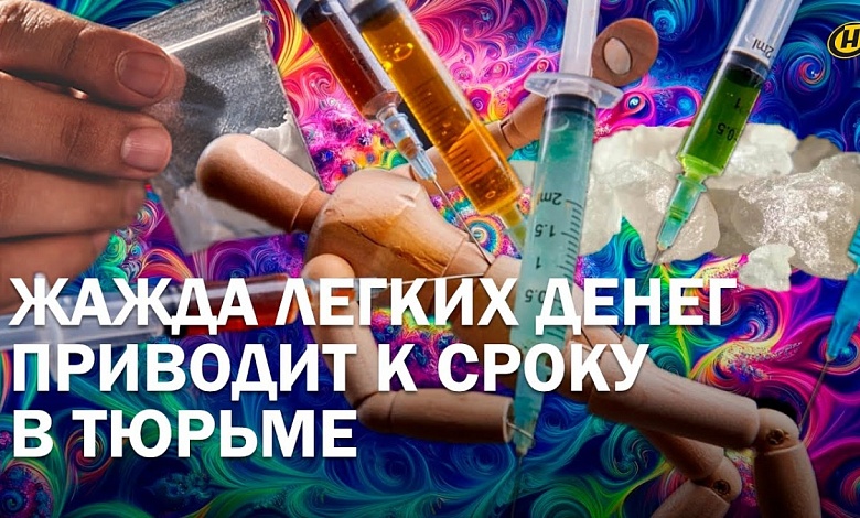 Цена свободы: как задерживают закладчиков наркотиков в Беларуси