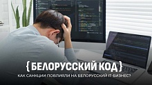 Белорусский IT — возвращение домой. Как эмиграция открыла глаза на правду?