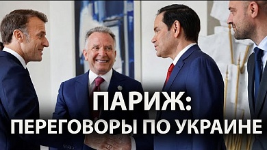 "Не наша война". Чем завершились переговоры по Украине в Париже?