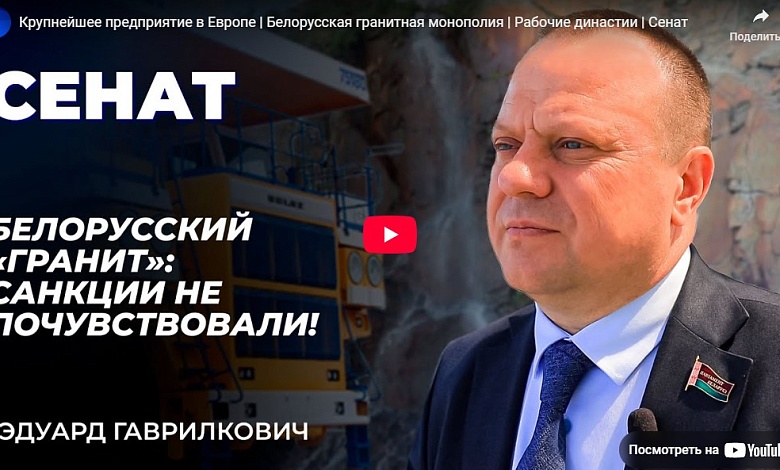 Эдуард Гаврилкович: "Гранит" - санкции не почувствовали!