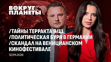 Рассекреченные архивы 9/11, политическая буря в Германии и кто отхватит кусок Луны
