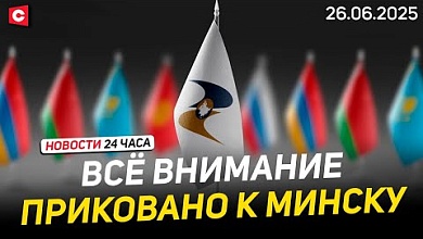  IV Евразийский экономический форум в Беларуси | Что угрожает странам ШОС?