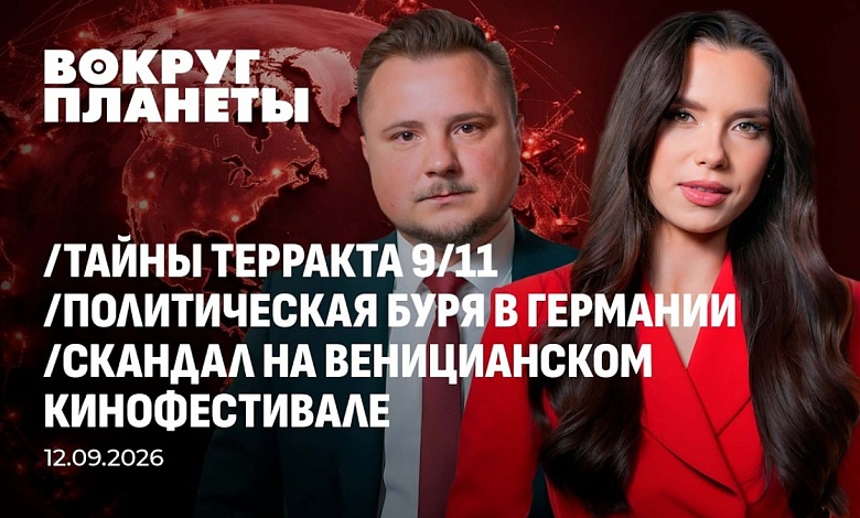 Рассекреченные архивы 9/11, политическая буря в Германии и кто отхватит кусок Луны