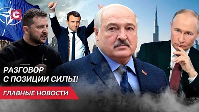 Громкие заявления Путина // Лукашенко на Востоке // Зеленский срывает переговоры