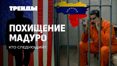 Захват Мадуро. Кто следующий? | Кадровая революция Зеленского | Иран под ударом | Подземный Лас-Вегас