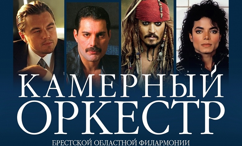 От QUEEN до КОРОЛЯ И ШУТА! Камерный оркестр выступит в Лунинце