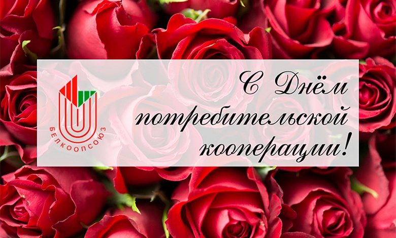 С профессиональным праздником, кооператоры Лунинетчины!