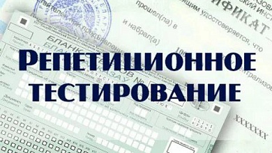 Стали известны сроки и место проведения репетиционного тестирования 