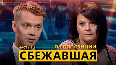 Сбежавшая активистка беглой оппозиции о доносах в КГБ, скандалах и борьбе за власть