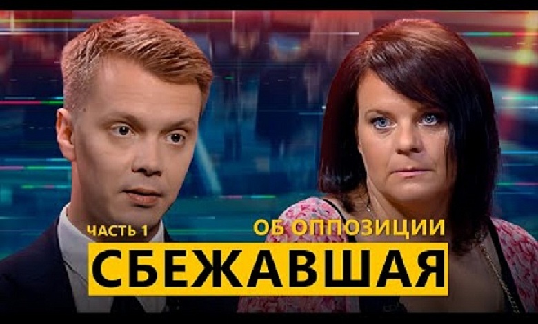 Сбежавшая активистка беглой оппозиции о доносах в КГБ, скандалах и борьбе за власть