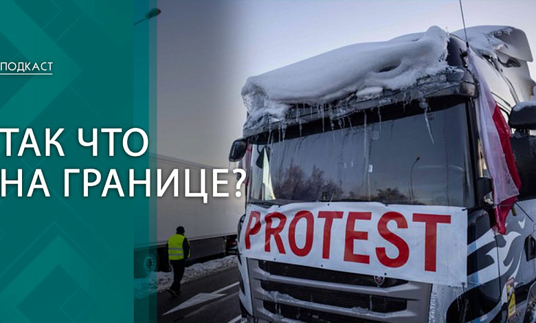 "Они отбирают нашу работу! "Блокада украинской границы: как реагирует мир? 