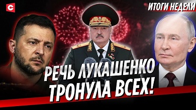 Лукашенко аплодировали все | Новый поворот в переговорах по Украине | Ультиматум России
