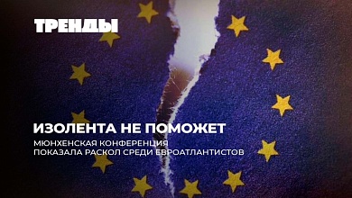 Европа закапывает сама себя? Театр абсурда Мюнхенской конференции и покерфейс Каи Каллас