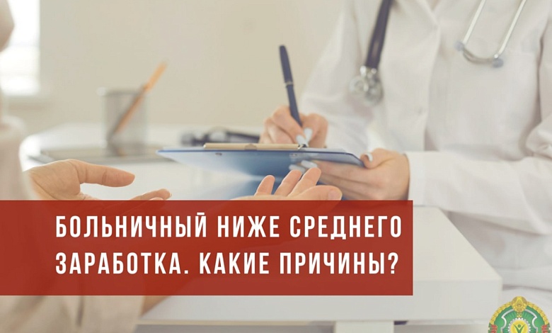 Причины, по которым выплата по больничному может быть ниже среднего заработка