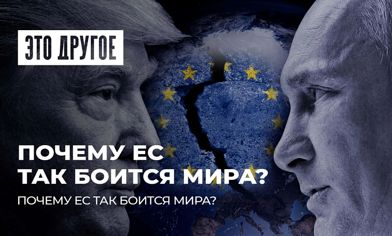 Почему Евросоюз так боится мира? Переговоры Москвы и Вашингтона
