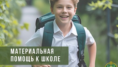 Материальная помощь к школе в Беларуси: кому, когда и где? 