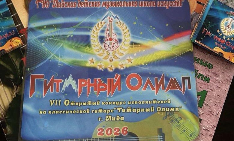 Лунинчане отлично выступили на конкурсе исполнителей "Гитарный Олимп"
