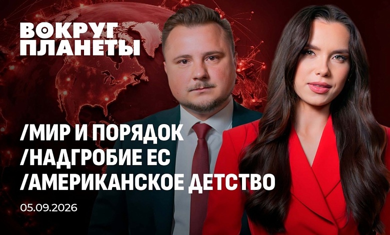 Формула мироустройства, крах ЕС и эвтаназия Запада