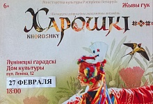 Ансамбль "Харошкі" выступит в Лунинце 27 февраля