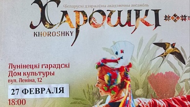 Ансамбль "Харошкі" выступит в Лунинце 27 февраля