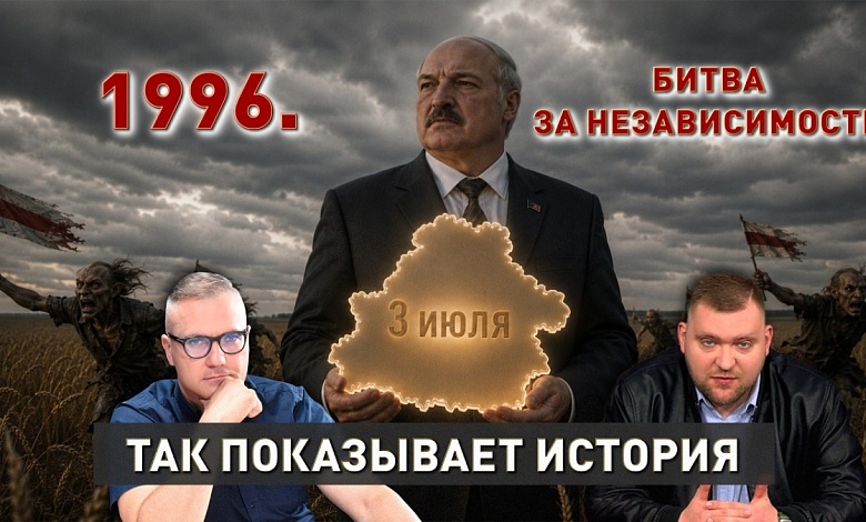 Ну очень интересно! Битва за символы. Как Лукашенко вернул народу праздник. 1996 год 