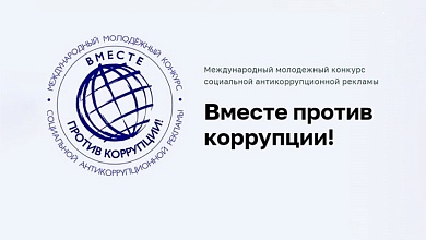 В Лунинецком районе объявлен конкурс "Вместе против коррупции"