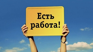 Есть хорошая работа: достойная зарплата, обучение на месте и матпомощь!