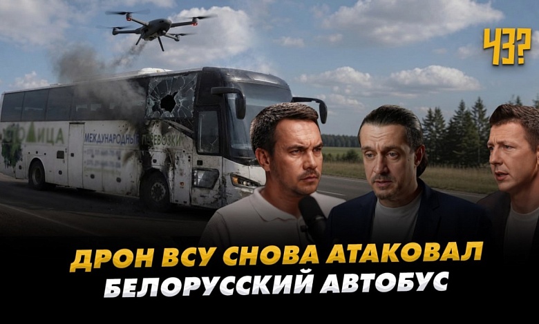 Очередная атака ВСУ на белорусский автобус. ПОЛНЫЙ РАЗБОР