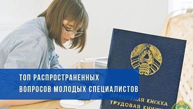 Что положено по деньгам и льготам? Ответы на вопросы молодых специалистов