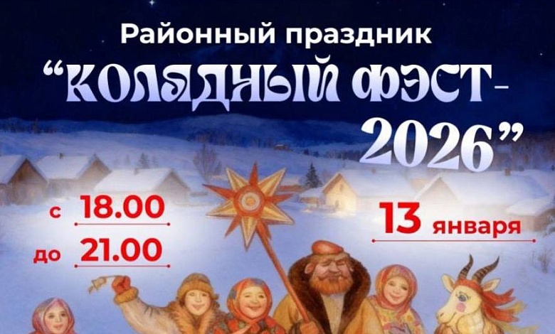 13 января в Лунинецком районе состоится﻿ праздник «Колядный фэст-2026»