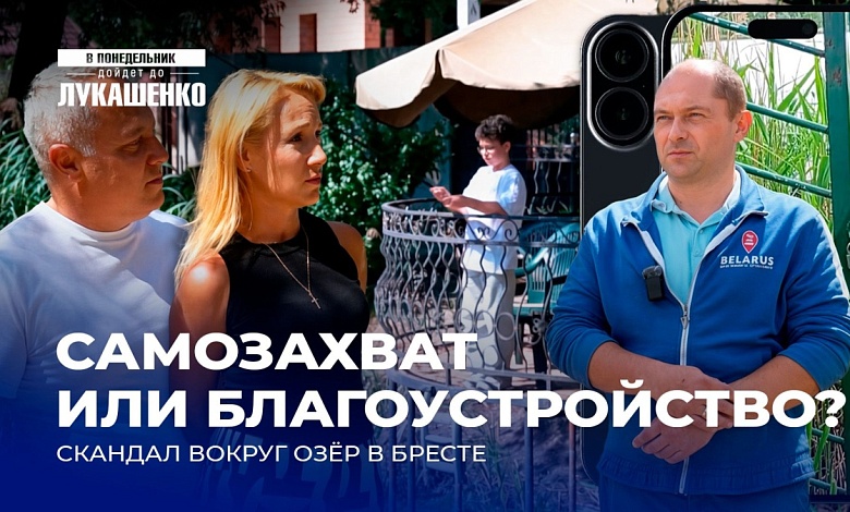 Захват озера в Бресте: пережиток прошлого или новая реальность