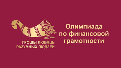 В Лунинце подведены итоги районного этапа олимпиады по финансовой грамотности