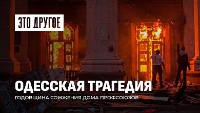 Нацизм и русофобия: как события в Одессе 2014 года раскололи Украину