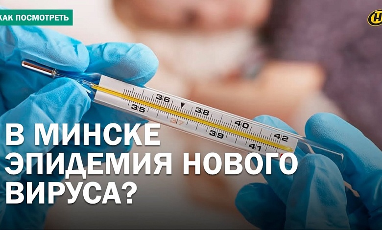 "ПРИЦЕПИЛАСЬ КАКАЯ-ТО ЗАРАЗА". Эпидемия нового вируса или ХАЙП?