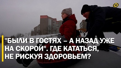  "Травма была серьезная – ПРОБИЛИ ГОЛОВУ". Зимние забавы могут стать трагедией