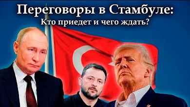 Путин и Зеленский: прямые переговоры ВПЕРВЫЕ за 3 года? // В Стамбуле решат судьбу Украины?