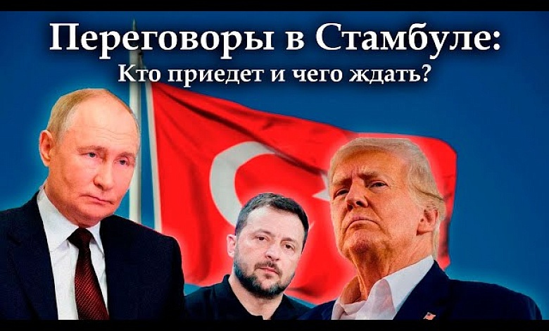 Путин и Зеленский: прямые переговоры ВПЕРВЫЕ за 3 года? // В Стамбуле решат судьбу Украины?