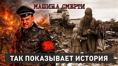 Как убивали Беларусь? Машина смерти Гитлера. Страшные преступления фашистов | Так показывает история