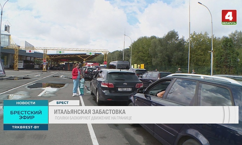 На пункте пропуска Брест-Тересполь очереди бьют исторические рекорды