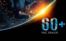 Акция «Час Земли» состоится 28 марта