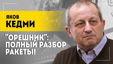 КЕДМИ: "Почувствовали себя хуже, чем в сказке Андерсона!" / "Орешник", "Посейдон", Сирия и Зеленский