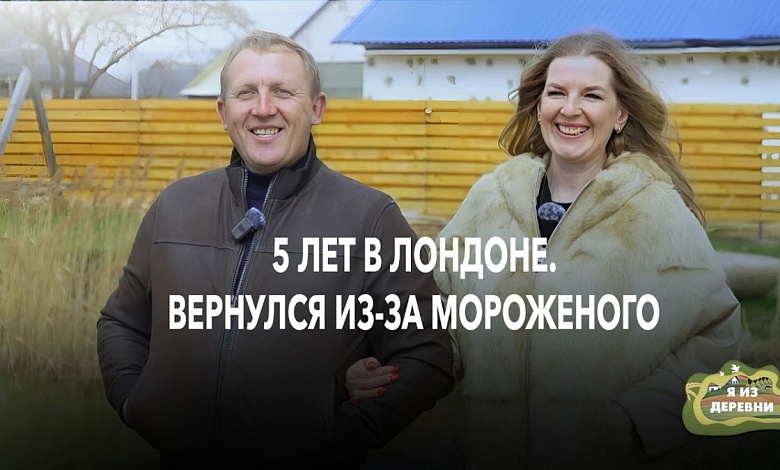 После 5 лет в Лондоне вернулся за мороженым и встретил любовь. У них производство из камня и трое детей