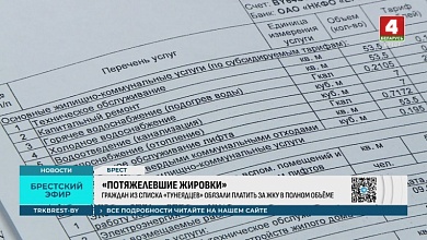 «ПОТЯЖЕЛЕВШИЕ ЖИРОВКИ» обсуждают в Брестской области
