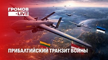 Киев втягивает Прибалтику в войну. Почему Беларусь и Россия показали ядерный кулак
