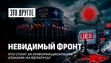 По лекалам Геббельса: информационная атака на Беларусь. Кто за этим стоит