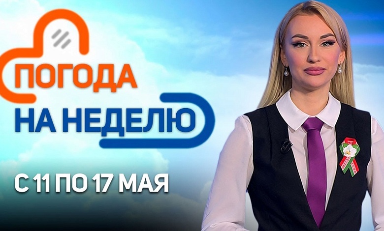 Погода на неделю. Прогноз погоды с 11 по 17 мая. Беларусь – Россия – Украина 