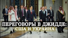 Танго в Джидде. Чем завершились переговоры Украины и США в Саудовской Аравии?