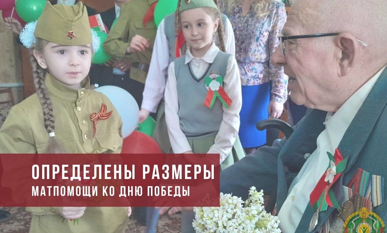 Определены размеры матпомощи ко Дню Победы ветеранам Великой Отечественной войны
