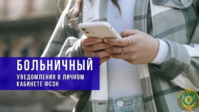 Портал ФСЗН: обращайте внимание на ключевые уведомления