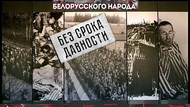 В Беларуси принят Закон о геноциде. Предусмотрена уголовная ответственность за отрицание преступления